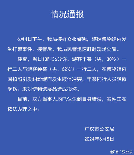 警方通报三星堆博物馆打架事件