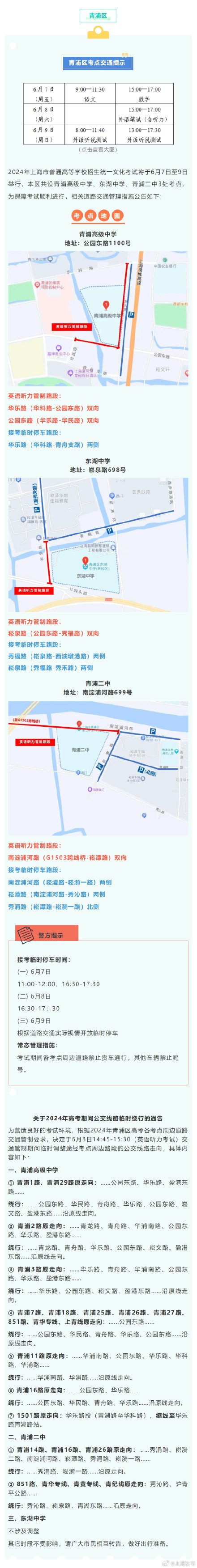 2024高考明天开始,上海16个区考场周边交通信息公布 ! 2024高考明天开始,上海16个区考场周边交通信息公布 !