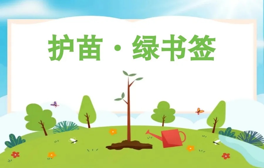 2024年“绿书签行动”开始啦! 2024年“绿书签行动”开始啦!