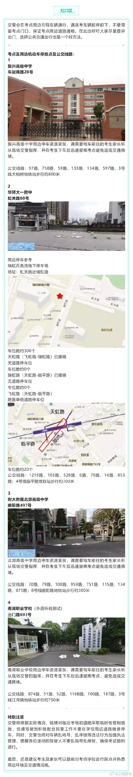 2024高考明天开始,上海16个区考场周边交通信息公布 ! 2024高考明天开始,上海16个区考场周边交通信息公布 !