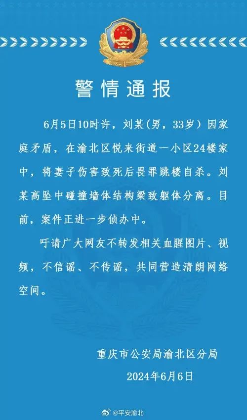 重庆警方通报：一男子将妻子伤害致死后畏罪跳楼自杀