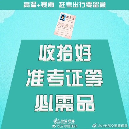 2024高考明天就要高考了!高温+暴雨,赶考出行要留意 2024高考明天就要高考了!高温+暴雨,赶考出行要留意
