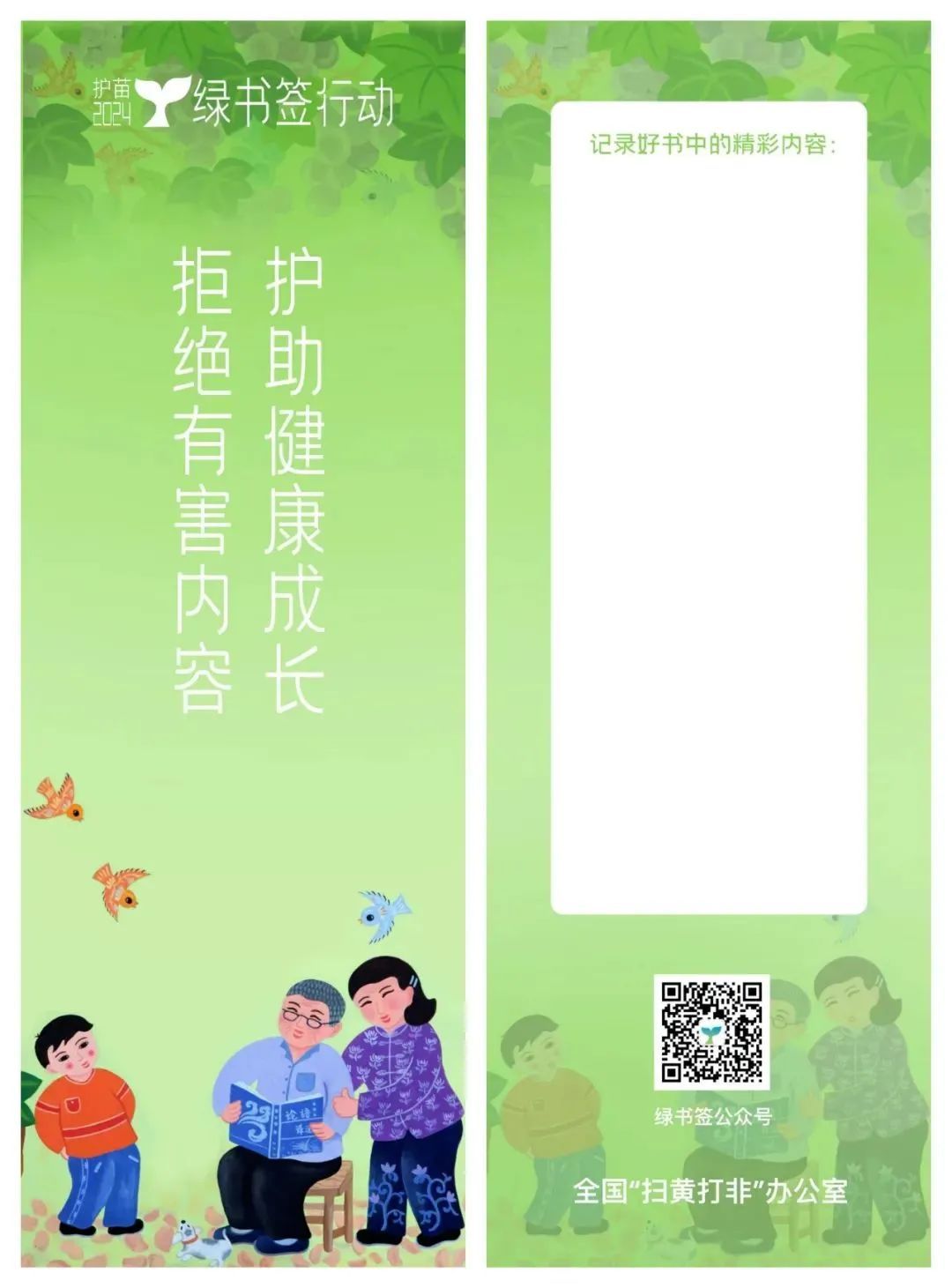 2024年“绿书签行动”开始啦! 2024年“绿书签行动”开始啦!