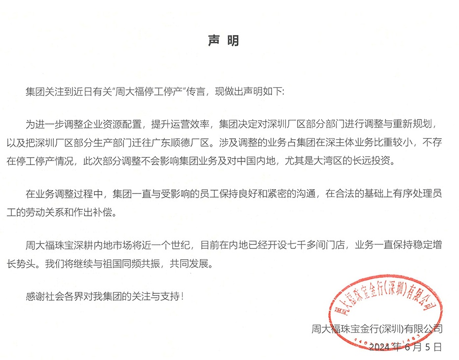周大福否认深圳厂区停工停产，上海门店情况如何？记者走访