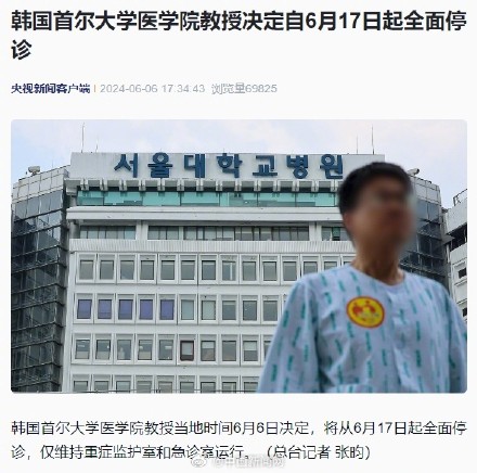 韩国首尔大学医学院教授6月17日起停诊