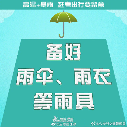 2024高考明天就要高考了!高温+暴雨,赶考出行要留意 2024高考明天就要高考了!高温+暴雨,赶考出行要留意