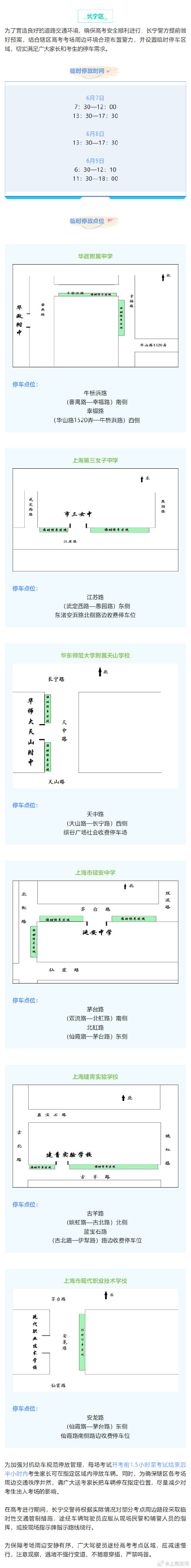 2024高考明天开始,上海16个区考场周边交通信息公布 ! 2024高考明天开始,上海16个区考场周边交通信息公布 !