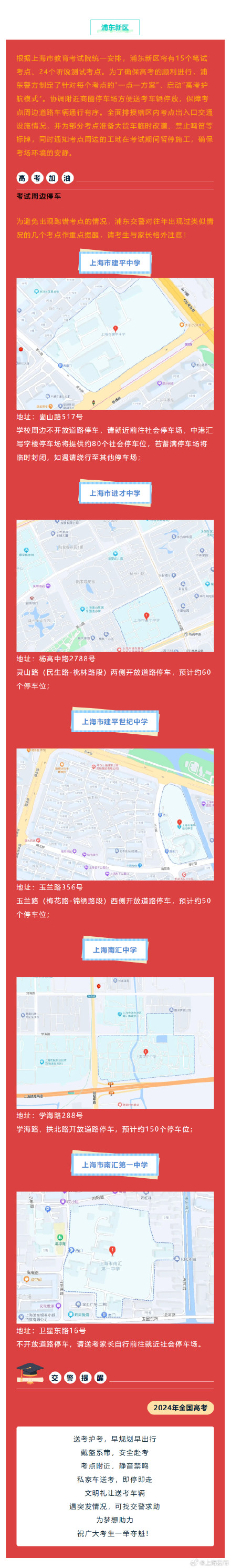 2024高考明天开始,上海16个区考场周边交通信息公布 ! 2024高考明天开始,上海16个区考场周边交通信息公布 !