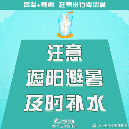 2024高考明天就要高考了!高温+暴雨,赶考出行要留意 2024高考明天就要高考了!高温+暴雨,赶考出行要留意