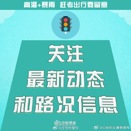 2024高考明天就要高考了!高温+暴雨,赶考出行要留意 2024高考明天就要高考了!高温+暴雨,赶考出行要留意