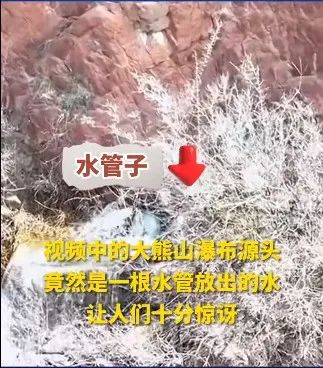 瀑布源头是大水管？知名景区回应！