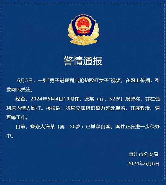 福建晋江警方通报“男子进便利店抢劫殴打女子”:嫌疑人已抓获归案 福建晋江警方通报“男子进便利店抢劫殴打女子”:嫌疑人已抓获归案