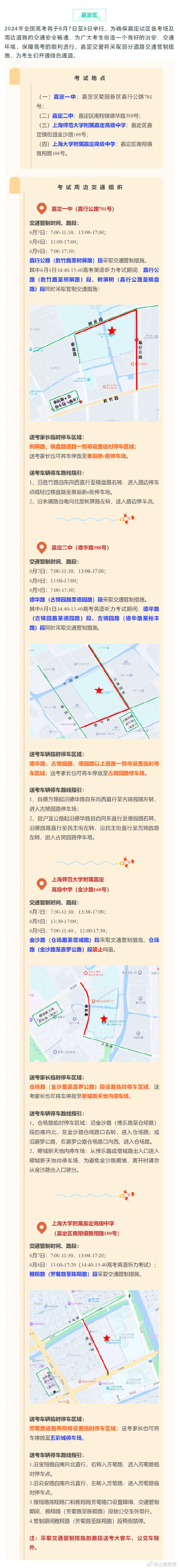 2024高考明天开始,上海16个区考场周边交通信息公布 ! 2024高考明天开始,上海16个区考场周边交通信息公布 !