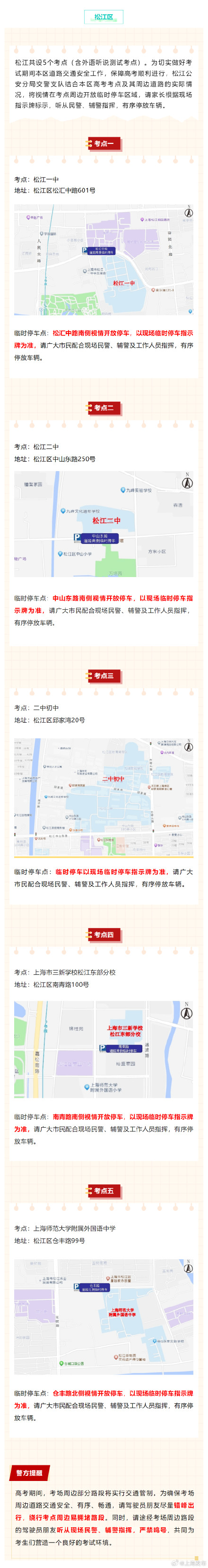 2024高考明天开始,上海16个区考场周边交通信息公布 ! 2024高考明天开始,上海16个区考场周边交通信息公布 !