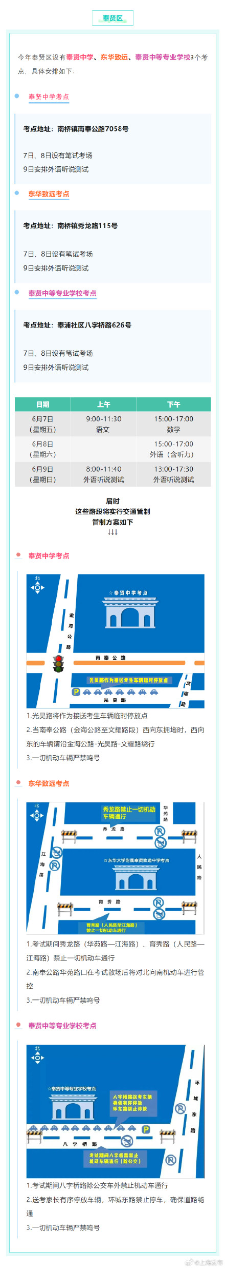 2024高考明天开始,上海16个区考场周边交通信息公布 ! 2024高考明天开始,上海16个区考场周边交通信息公布 !