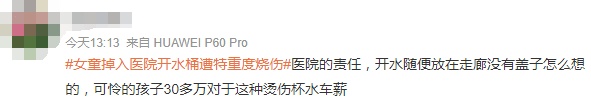 4岁女童在医院嬉闹，掉入开水桶遭大面积烫伤！谁该担责？网友热议……