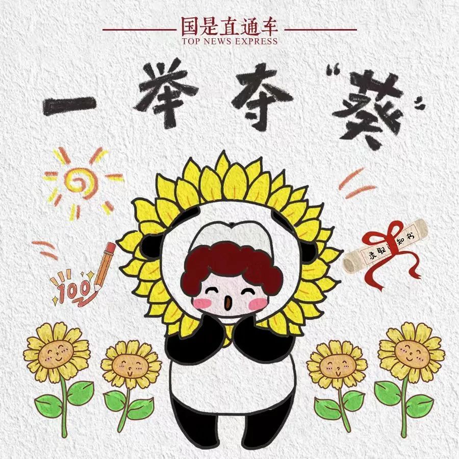 一举高中！愿1342万高考学子，纸绵墨利，笔亦顺手