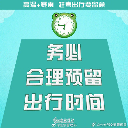 2024高考明天就要高考了!高温+暴雨,赶考出行要留意 2024高考明天就要高考了!高温+暴雨,赶考出行要留意