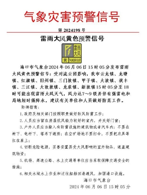 海口发布雷雨大风黄色预警,6日影响区域、时段→ 海口发布雷雨大风黄色预警,6日影响区域、时段→