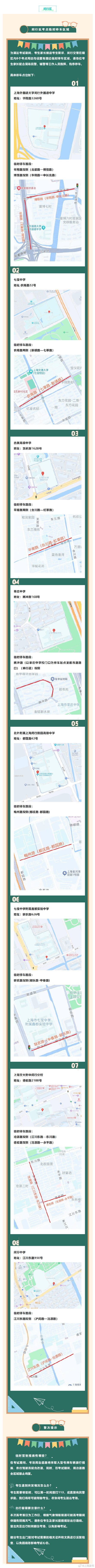 2024高考明天开始,上海16个区考场周边交通信息公布 ! 2024高考明天开始,上海16个区考场周边交通信息公布 !