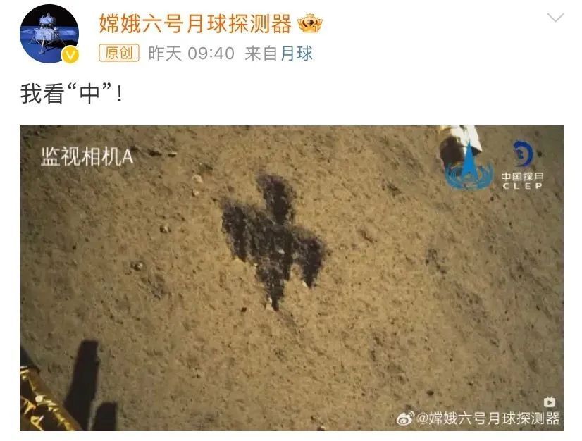 嫦娥六号在月背挖土，我看“中”！