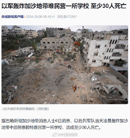 以军轰炸加沙一学校致至少30人死亡