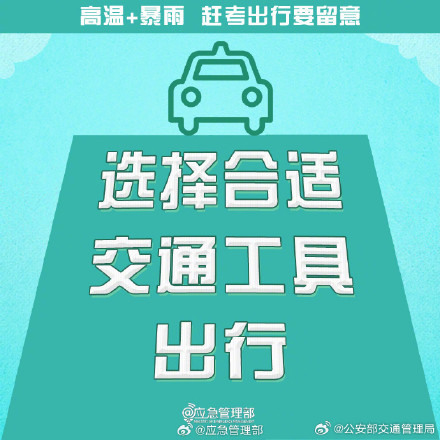 2024高考明天就要高考了!高温+暴雨,赶考出行要留意 2024高考明天就要高考了!高温+暴雨,赶考出行要留意