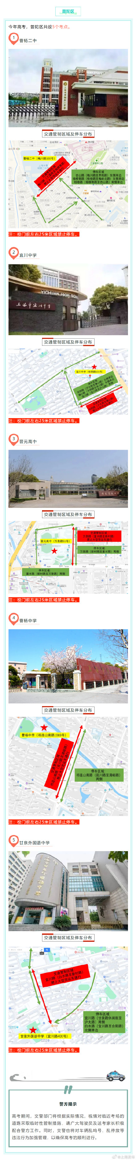 2024高考明天开始,上海16个区考场周边交通信息公布 ! 2024高考明天开始,上海16个区考场周边交通信息公布 !