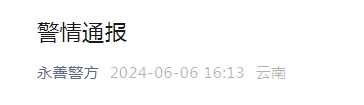 云南发生刑事案件,警方通报详情 云南发生刑事案件,警方通报详情