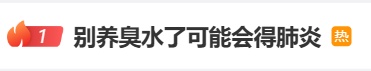 热搜第一!这种爱好风靡校园,可能引发肺炎 热搜第一!这种爱好风靡校园,可能引发肺炎