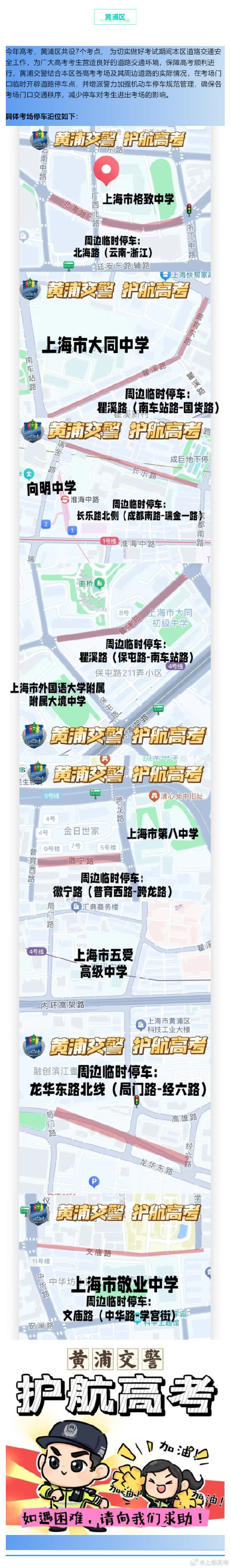 2024高考明天开始,上海16个区考场周边交通信息公布 ! 2024高考明天开始,上海16个区考场周边交通信息公布 !