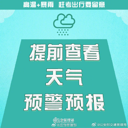 2024高考明天就要高考了!高温+暴雨,赶考出行要留意 2024高考明天就要高考了!高温+暴雨,赶考出行要留意