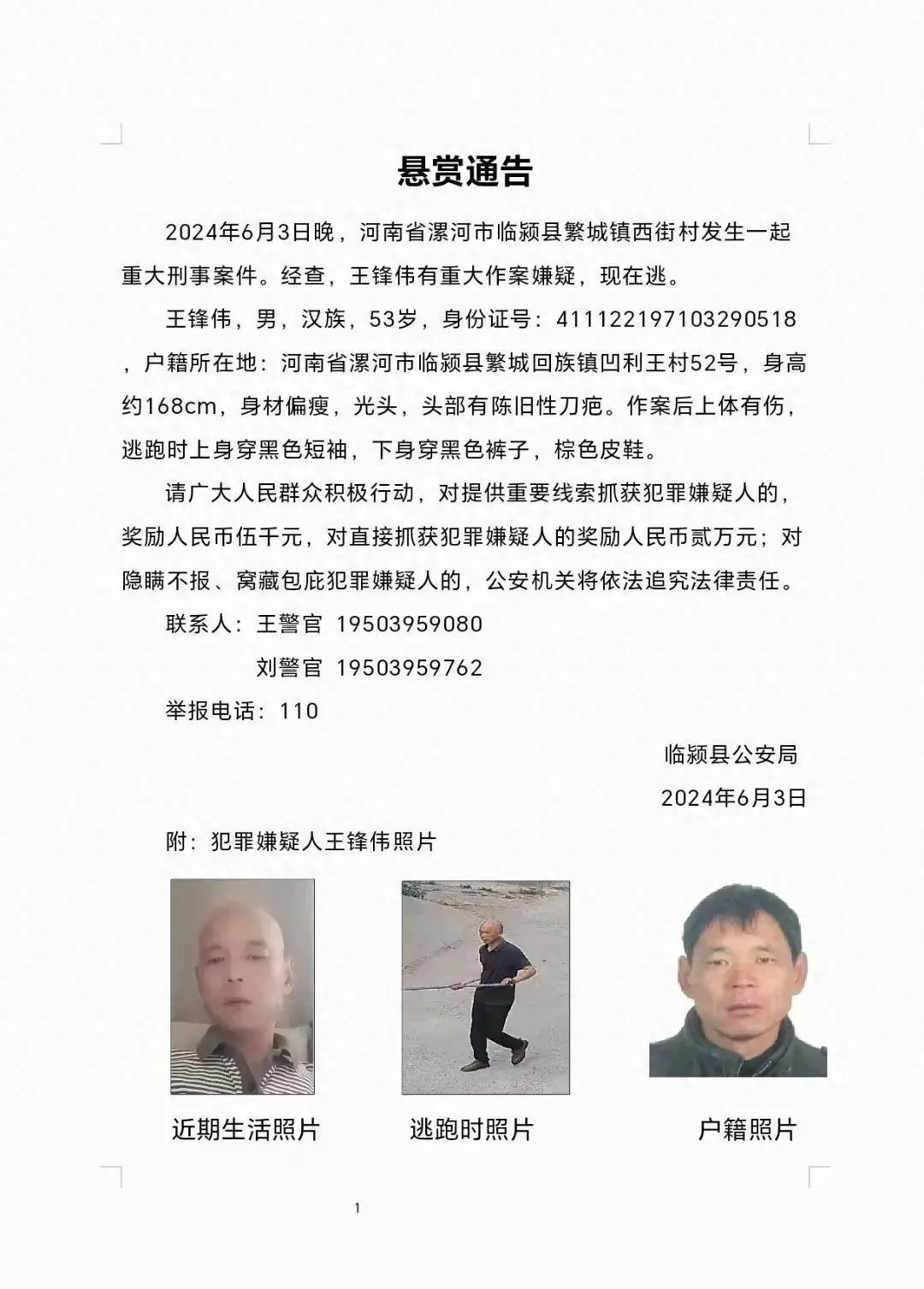 重大刑案嫌疑人在逃!警方发布悬赏通告 重大刑案嫌疑人在逃!警方发布悬赏通告