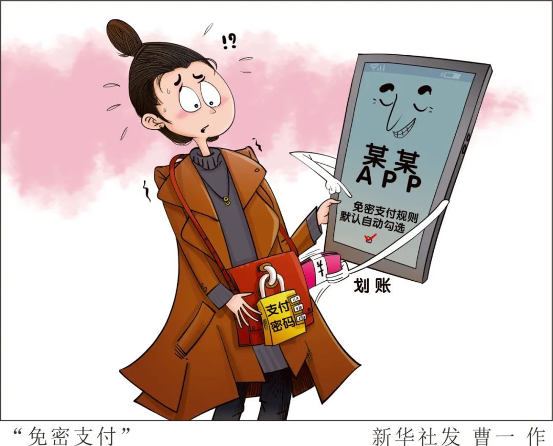 扣款"悄无声息"……这些免密支付套路你中招了吗