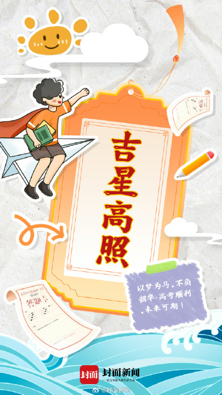 今天高考，一起给1342万高考生加油！