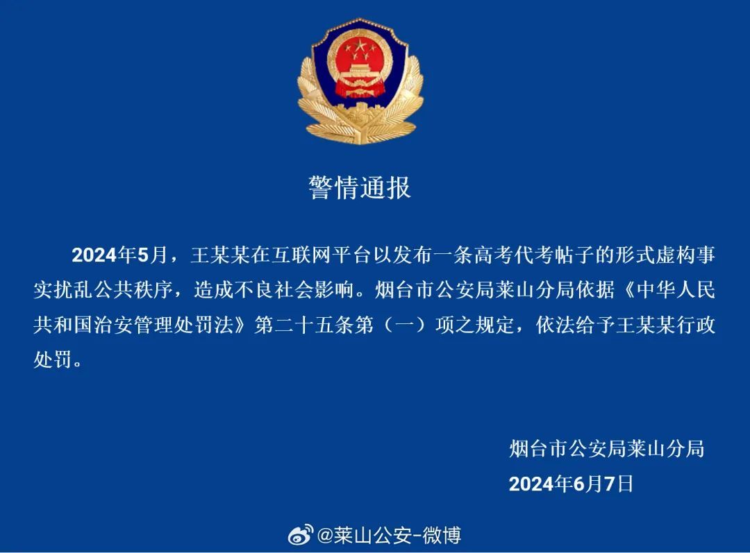 胆大妄为！山东2人发布高考代考替考消息被处罚！