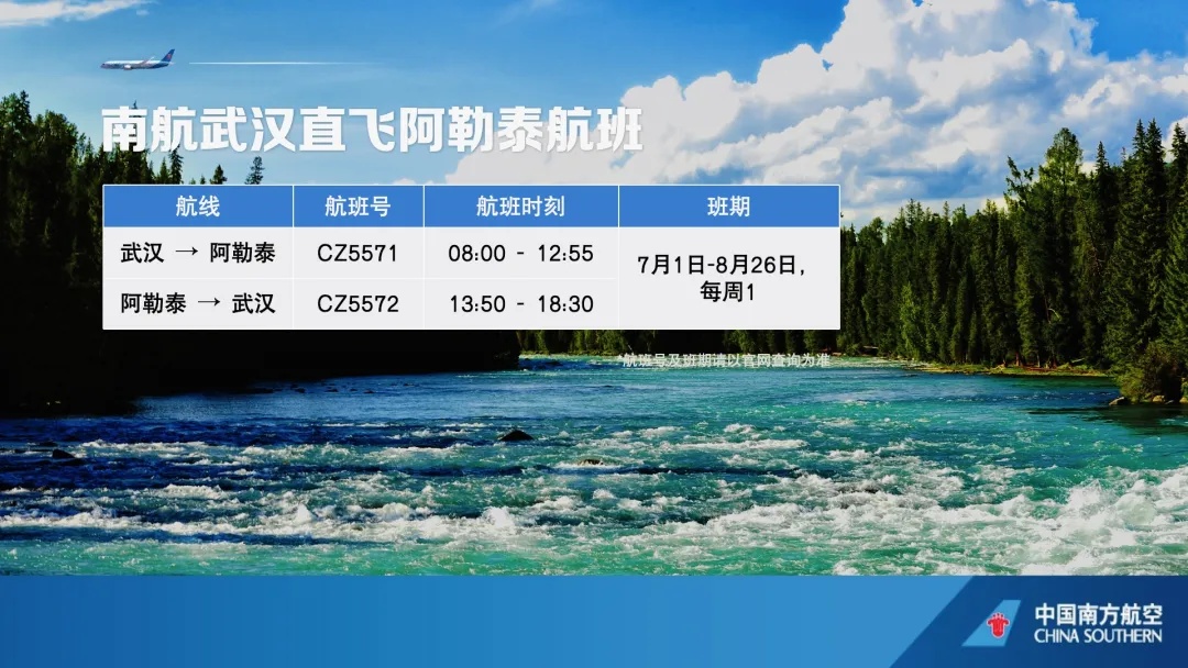 武汉直飞阿勒泰,开通 武汉直飞阿勒泰,开通