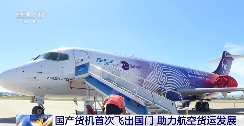 从新疆伊宁出发 国产货机首次飞出国门 从新疆伊宁出发 国产货机首次飞出国门