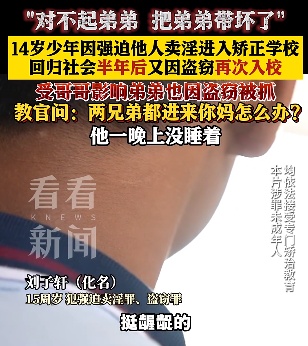 14岁少年因强迫他人卖淫、盗窃，两次进入矫正学校，看到弟弟步自己后尘他后悔了