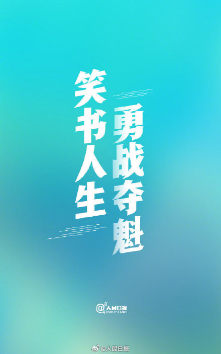 传递祝福！此刻高考开始，祝1342万考生大胜归来