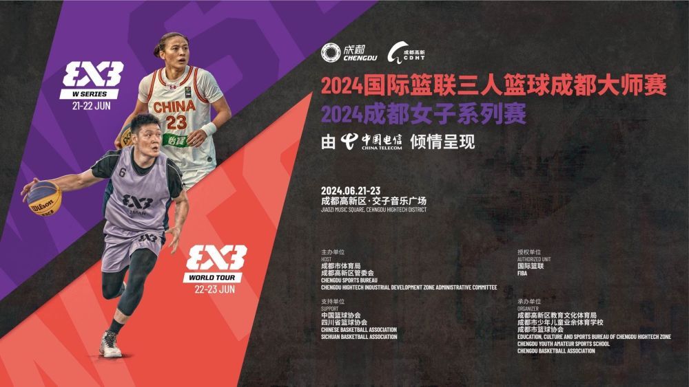2024国际篮联三人篮球大师赛成都站6月下旬开赛