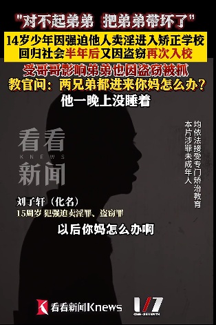 14岁少年因强迫他人卖淫、盗窃，两次进入矫正学校，看到弟弟步自己后尘他后悔了