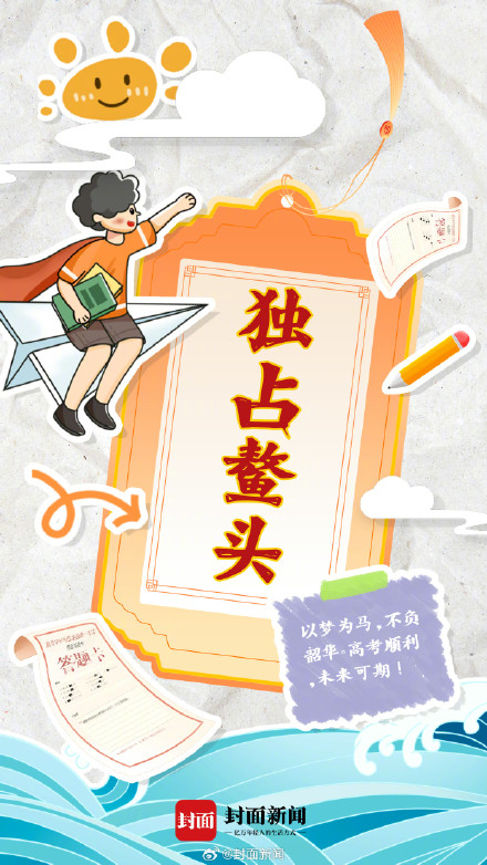 今天高考，一起给1342万高考生加油！