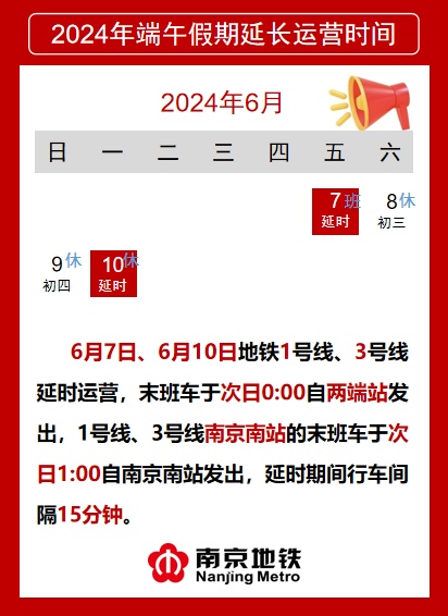 南京地铁延时运营！