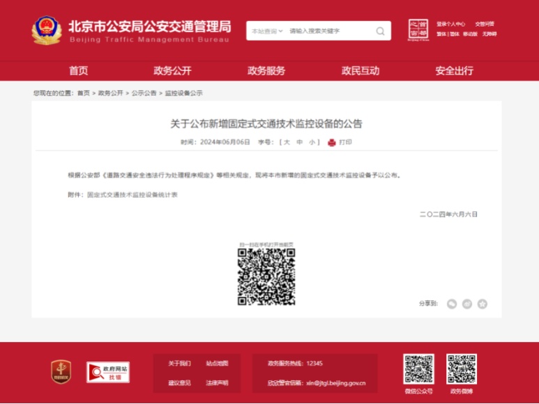 公示公告丨北京110处道路新增380个电子警察