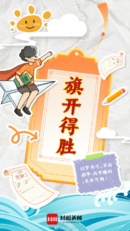 今天高考，一起给1342万高考生加油！