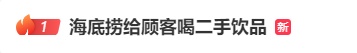 事发海底捞，最新进展：已被立案调查