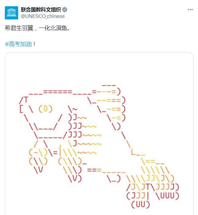 “希君生羽翼,一化北溟鱼”,联合国机构援引李白诗句祝福高考考生 “希君生羽翼,一化北溟鱼”,联合国机构援引李白诗句祝福高考考生