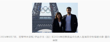 法媒:巴黎奥运会将于7月26日开幕,埃菲尔铁塔上出现奥运五环标志 法媒:巴黎奥运会将于7月26日开幕,埃菲尔铁塔上出现奥运五环标志