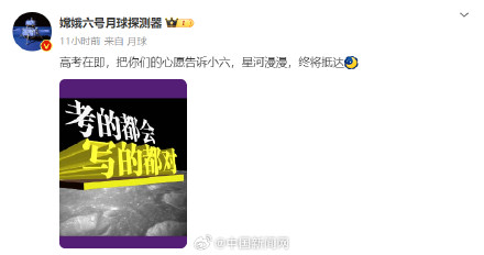 嫦娥六号祝考生“考的全会写的都对”